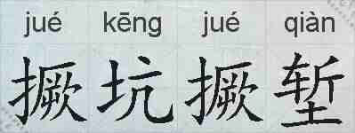 撅坑撅堑的拼音