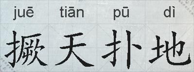 撅天扑地的拼音