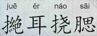 撧耳挠腮的拼音