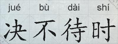 决不待时的拼音