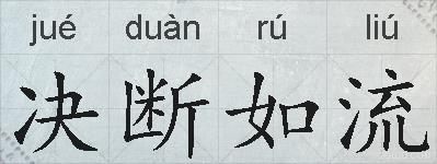 决断如流的拼音