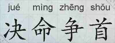 决命争首的拼音