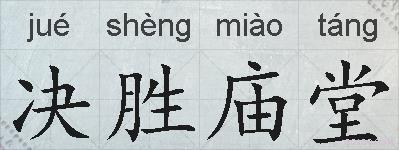 决胜庙堂的拼音