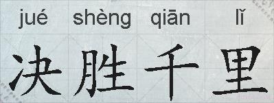 决胜千里的拼音