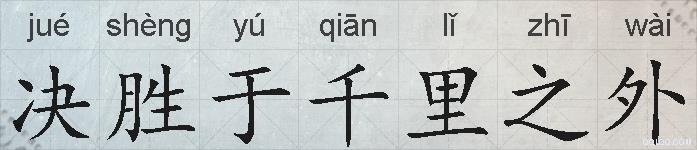 决胜于千里之外的拼音