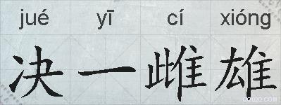 决一雌雄的拼音