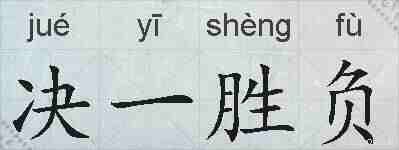 决一胜负的拼音