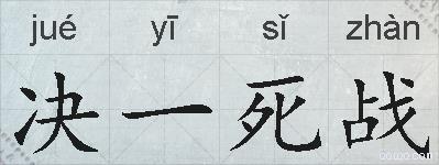 决一死战的拼音