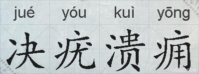 决疣溃痈的拼音
