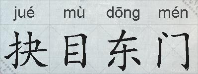 抉目东门的拼音