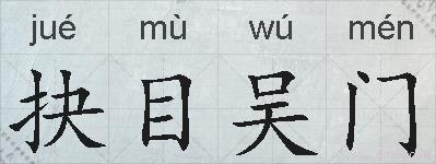 抉目吴门的拼音