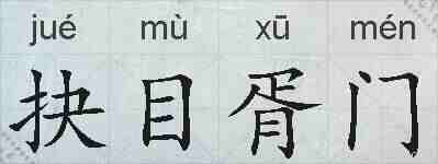 抉目胥门的拼音