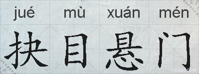 抉目悬门的拼音