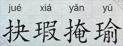 抉瑕掩瑜的拼音