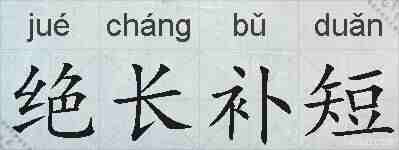 绝长补短的拼音