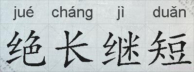 绝长继短的拼音