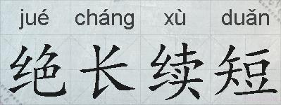 绝长续短的拼音