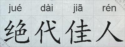 绝代佳人的拼音