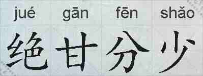 绝甘分少的拼音