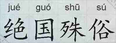 绝国殊俗的拼音