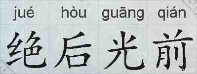 绝后光前的拼音