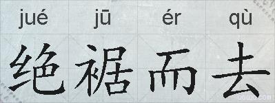 绝裾而去的拼音