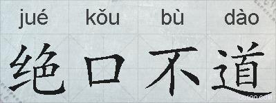 绝口不道的拼音