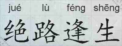 绝路逢生的拼音
