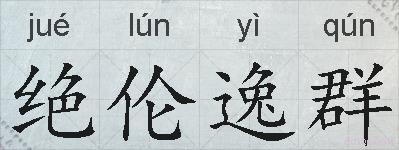 绝伦逸群的拼音