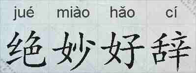 绝妙好辞的拼音