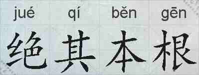 绝其本根的拼音