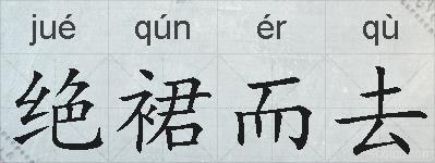 绝裙而去的拼音