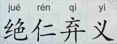 绝仁弃义的拼音