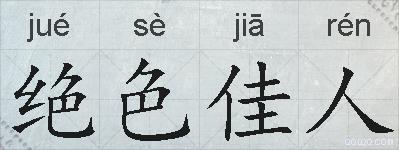 绝色佳人的拼音