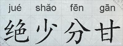 绝少分甘的拼音