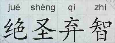 绝圣弃智的拼音