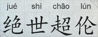 绝世超伦的拼音