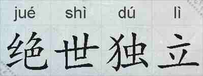 绝世独立的拼音