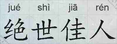 绝世佳人的拼音