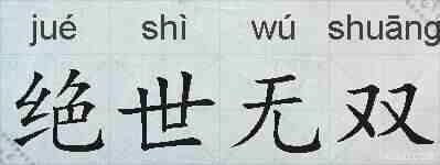 绝世无双的拼音