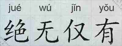绝无仅有的拼音