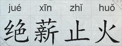 绝薪止火的拼音