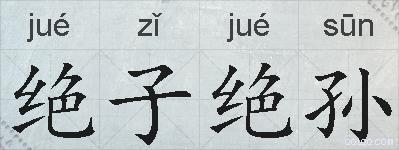 绝子绝孙的拼音