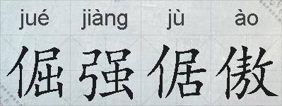 倔强倨傲的拼音