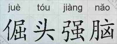 倔头强脑的拼音