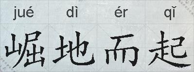 崛地而起的拼音