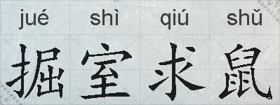 掘室求鼠的拼音