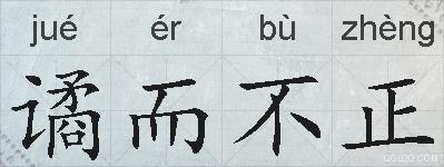 谲而不正的拼音