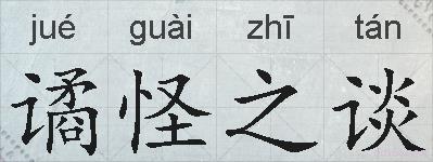 谲怪之谈的拼音