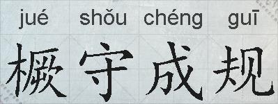 橛守成规的拼音